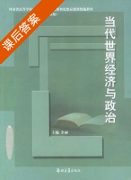 当代世界经济与政治 成教版 课后答案 (余丽) - 封面