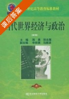 当代世界经济与政治 第二版 课后答案 (郑北雁 陈勇) - 封面