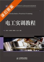 电工实训教程 课后答案 (夏菽兰 施敏敏) - 封面