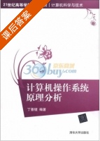 计算机操作系统原理分析 课后答案 (丁善镜) - 封面