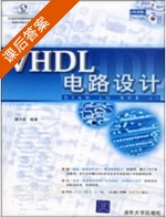 VHDL电路设计 课后答案 (雷伏容) - 封面