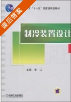 制冷装置设计 课后答案 (申江) - 封面