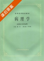 病理学 课后答案 (魏民) - 封面