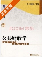 公共财政学 课后答案 (巫建国) - 封面