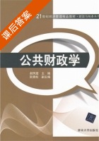 公共财政学 课后答案 (郝凤霞) - 封面
