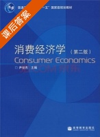 消费经济学 第二版 课后答案 (尹世杰) - 封面