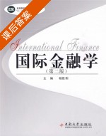 国际金融学 第二版 课后答案 (杨胜刚) - 封面