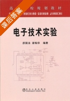 电子技术实验 课后答案 (郝国法 梁柏华) - 封面