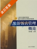 旅游饭店管理概论 课后答案 (邢夫敏) - 封面