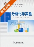 分析化学实验 课后答案 (沈霞 徐引娟) - 封面