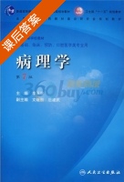 病理学 第七版 课后答案 (李玉林) - 封面