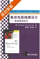集成电路掩模设计 基础版图技术 翻译版 课后答案 ([美]塞因特/Saint.C.) - 封面