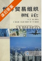 世界贸易组织概论 课后答案 (胡明山 刘达昌) - 封面