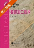 数控加工技术 课后答案 (李斌) - 封面