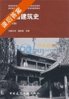 中国建筑史 第五版 课后答案 (潘谷西) - 封面