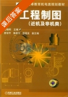 工程制图 课后答案 (左晓明 惠雪芹) - 封面