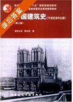 外国建筑史 19世纪末叶以前 第三版 课后答案 (陈志华) - 封面