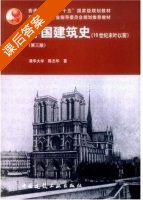 外国建筑史 19世纪末叶以前 第三版 课后答案 (陈志华) - 封面