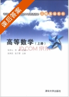 高等数学 上册 课后答案 (张学山 李路) - 封面