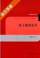 电子商务安全 课后答案 (肖德琴 周权) - 封面