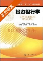 投资银行学 课后答案 (吴作斌 吴治成) - 封面
