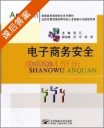 电子商务安全 课后答案 (易久) - 封面