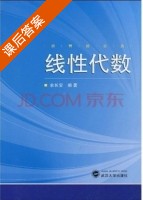 线性代数 课后答案 (余长安) - 封面