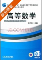 高等数学 课后答案 (吴巧兰) - 封面