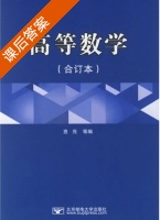 高等数学 课后答案 (黄亮) - 封面