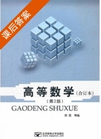 高等数学 合订本 第二版 课后答案 (贲亮) - 封面
