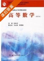 高等数学 课后答案 (孙弘安) - 封面