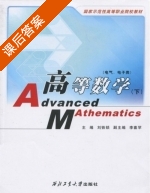 高等数学 下册 课后答案 (刘铁锁 李喜罕) - 封面