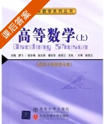 高等数学 上册 课后答案 (赵宝江 廖飞) - 封面