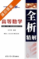 高等数学 课后答案 (王宇翔) - 封面