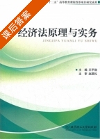 经济法原理与实务 课后答案 (王平勋) - 封面