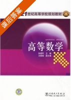高等数学 课后答案 (张建军) - 封面