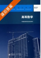 高等数学 课后答案 (孔黎) - 封面