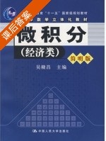 微积分 经济类 简明版 课后答案 (吴赣昌) - 封面