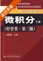 微积分 经管类 第三版 下册 课后答案 (吴赣昌) - 封面