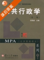 公共行政学 第二版 课后答案 (竺乾威) - 封面