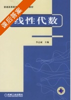 线性代数 课后答案 (李志斌) - 封面