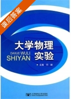 大学物理实验 课后答案 (闫赫) - 封面