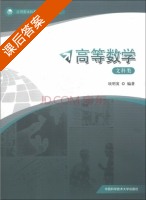 高等数学 课后答案 (项明寅) - 封面