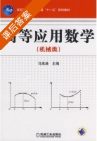 高等应用数学 课后答案 (马来焕) - 封面