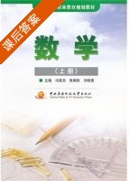 数学 上册 课后答案 (冯英杰 张南权) - 封面