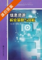 信息资源检索策略与分析 课后答案 (彭奇志 林中) - 封面