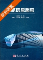 文献信息检索 课后答案 (凤元杰) - 封面