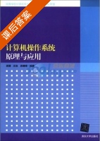 计算机操作系统原理与应用 课后答案 (袁捷 沈俊) - 封面