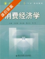 消费经济学 课后答案 (文启湘 韩小红) - 封面