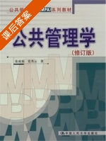公共管理学 修订版 课后答案 (张成福 党秀云) - 封面